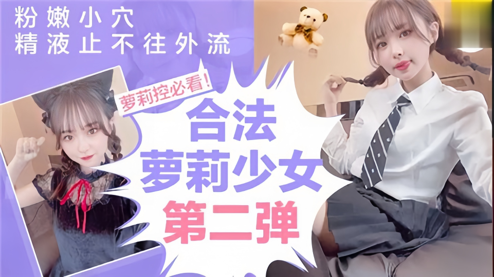 【合法萝莉少女-第二弹】粉嫩小穴精液止不住往外流