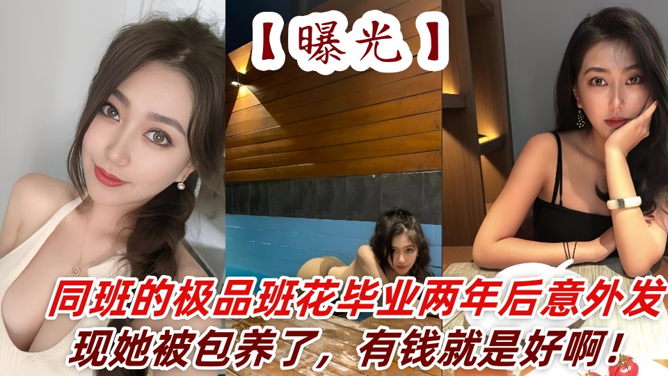 曝光同班的极品班花毕业两年后意外发现她被包养了，有钱就是好啊！