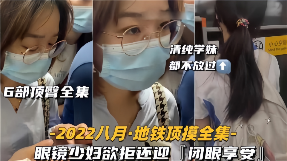 【6部顶臀全集】眼镜少妇欲拒还迎闭眼享受