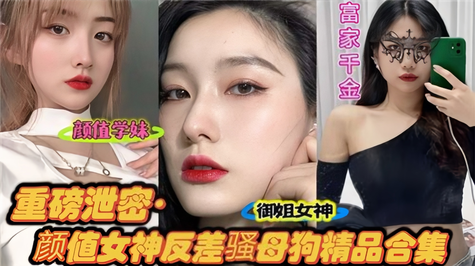 重磅泄密！！颜值女神反差骚母狗精品合集