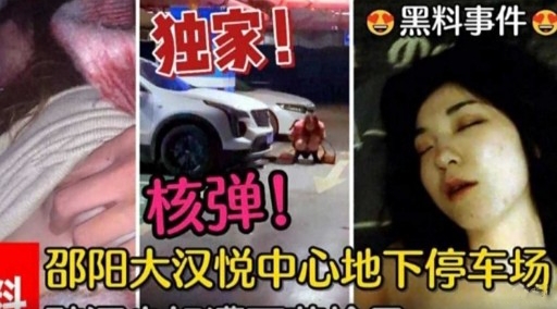 独家!黑料事件核弹!邵阳大汉悦中心地下停车场