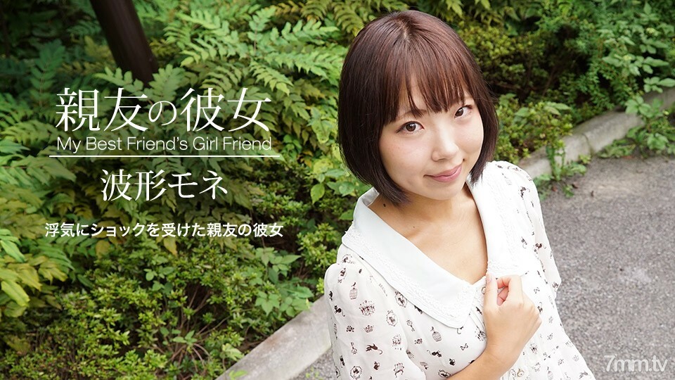 041420_998 最好朋友的女朋友波形莫奈