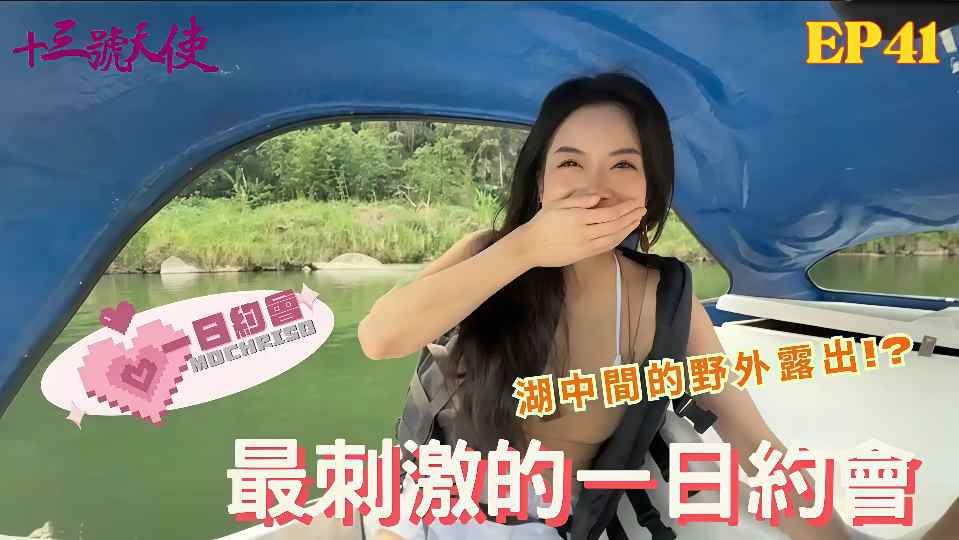 台湾网红约炮大神【十三号天使】最刺激的一日约会，湖中间的野外露出！？