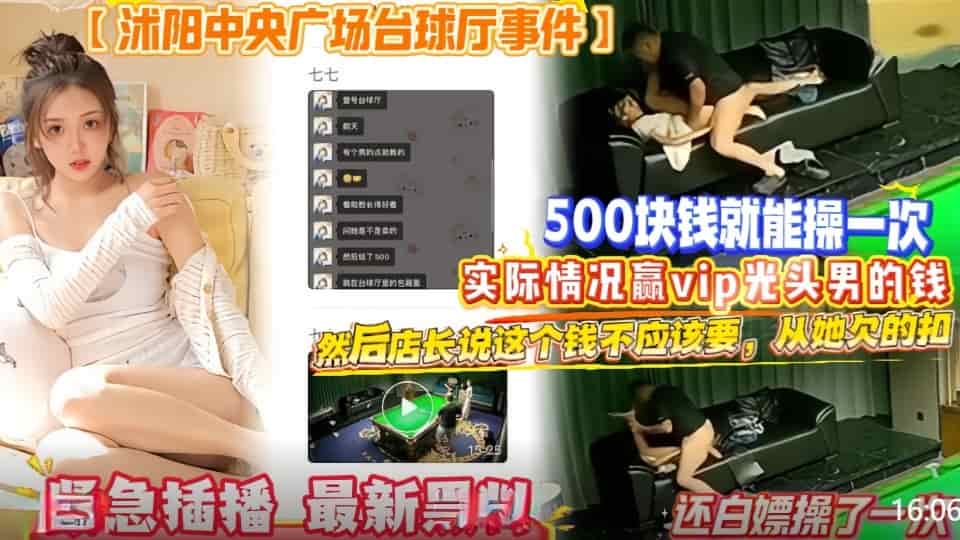 网曝沭阳中央广场台球厅门事件，500块钱就能操一次店长，说这个钱不应该要从她欠的扣，还白嫖操了一次