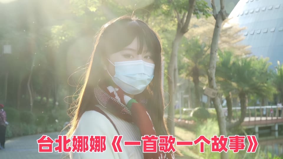 台北娜娜《一首歌一个故事》