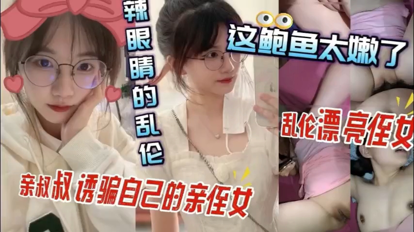 清纯小侄女太天真？叔叔亲自教你体会成人的快乐！