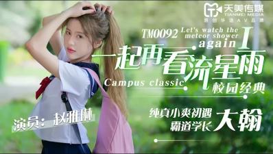 天美0092 一起再看流星雨1：清纯校花赵雅琳献身流星夜，娇喘高潮连连！