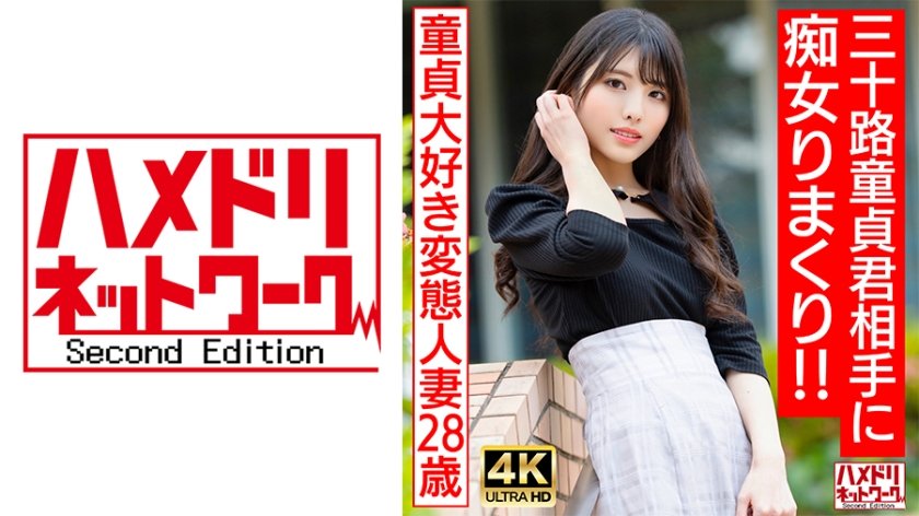 328HMDNV-676 【アイドルフェイス痴女奥さま】童貞大好き変態人妻ちゃん(28) 三十路童貞君相手に